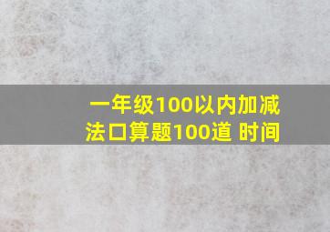 一年级100以内加减法口算题100道 时间